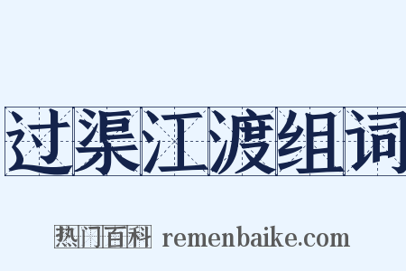 过渠江渡组词是什么意思的图片